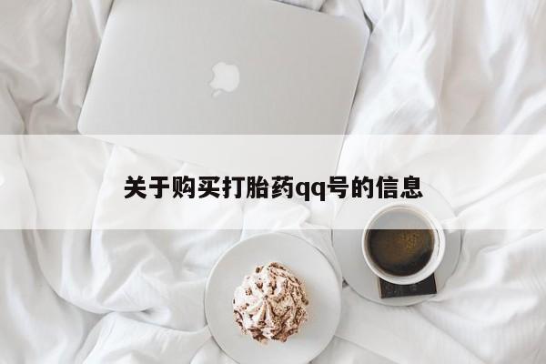 私人诊所可以卖打胎药关于购买打胎药qq号的信息