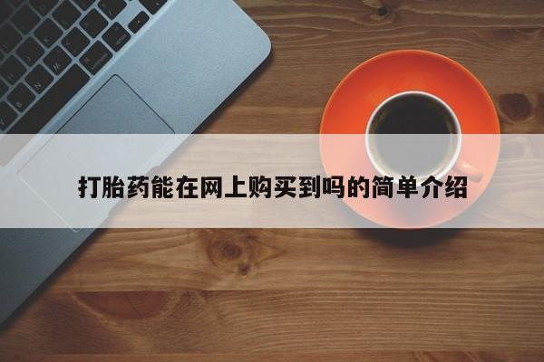 私人诊所可以卖打胎药动态 第106页