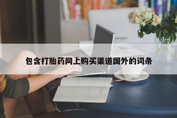 私人诊所可以卖打胎药包含打胎药网上购买渠道国外的词条