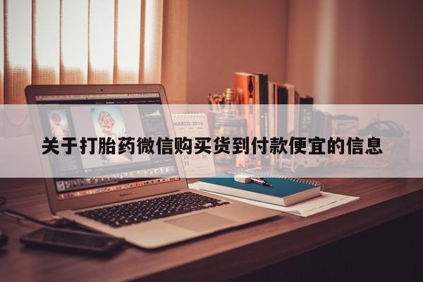 私人诊所可以卖打胎药关于打胎药微信购买货到付款便宜的信息