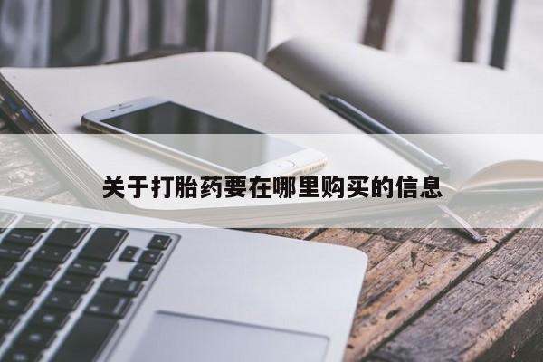 私人诊所可以卖打胎药关于打胎药要在哪里购买的信息