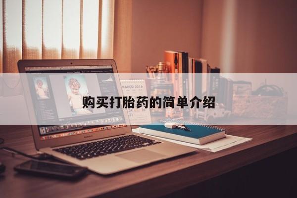 私人诊所可以卖打胎药购买打胎药的简单介绍