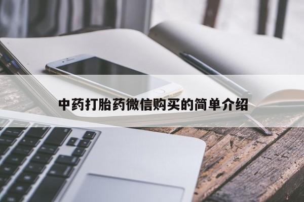 私人诊所可以卖打胎药中药打胎药微信购买的简单介绍