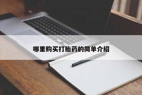 私人诊所可以卖打胎药哪里购买打胎药的简单介绍