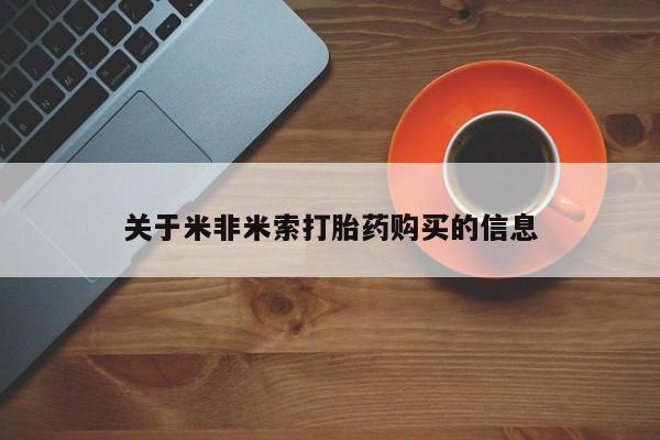 私人诊所可以卖打胎药关于米非米索打胎药购买的信息