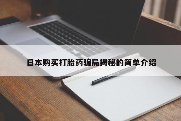 私人诊所可以卖打胎药日本购买打胎药骗局揭秘的简单介绍