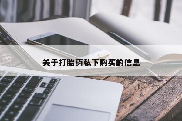 私人诊所可以卖打胎药关于打胎药私下购买的信息