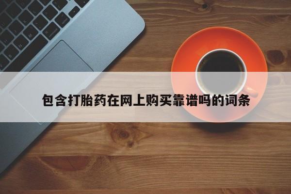 私人诊所可以卖打胎药动态 第423页