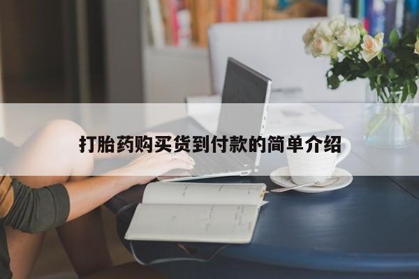 私人诊所可以卖打胎药打胎药购买货到付款的简单介绍