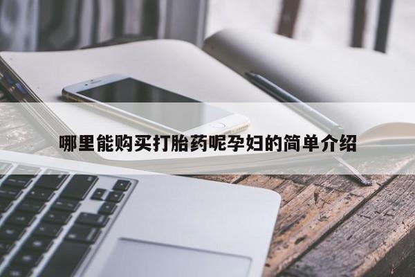 私人诊所可以卖打胎药哪里能购买打胎药呢孕妇的简单介绍