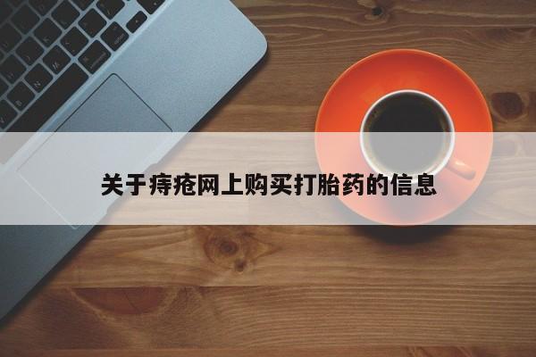 私人诊所可以卖打胎药关于痔疮网上购买打胎药的信息