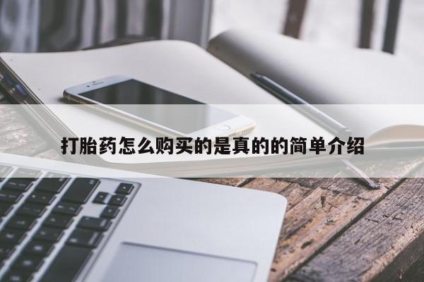 私人诊所可以卖打胎药打胎药怎么购买的是真的的简单介绍