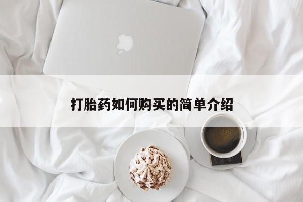 私人诊所可以卖打胎药打胎药如何购买的简单介绍