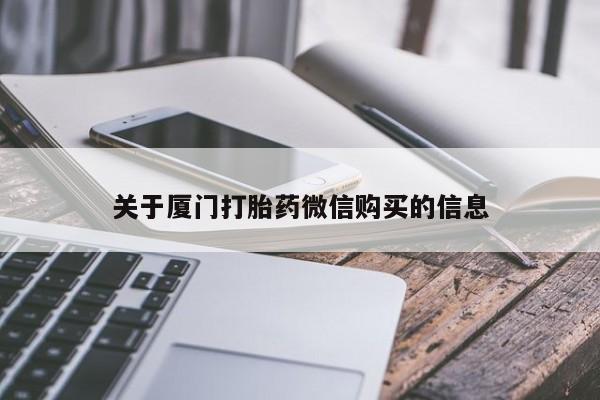 私人诊所可以卖打胎药关于厦门打胎药微信购买的信息