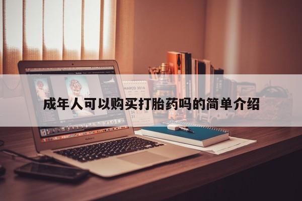 私人诊所可以卖打胎药新闻 第98页