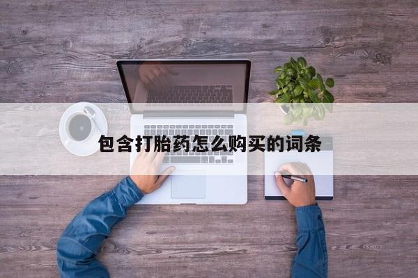 私人诊所可以卖打胎药新闻 第97页