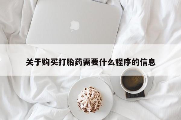 私人诊所可以卖打胎药关于购买打胎药需要什么程序的信息