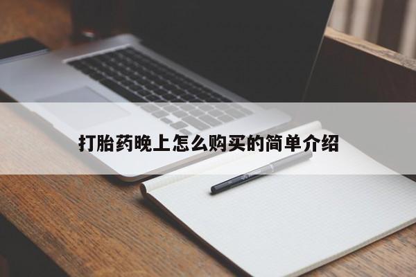 私人诊所可以卖打胎药打胎药晚上怎么购买的简单介绍