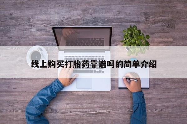 私人诊所可以卖打胎药线上购买打胎药靠谱吗的简单介绍