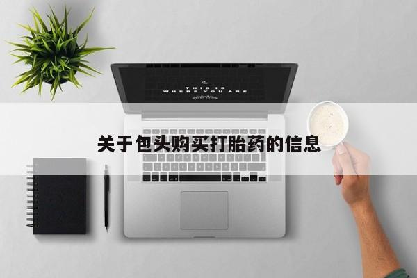 私人诊所可以卖打胎药关于包头购买打胎药的信息
