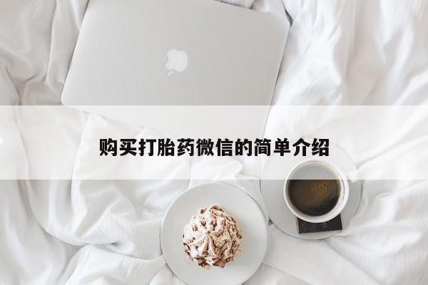 私人诊所可以卖打胎药购买打胎药微信的简单介绍