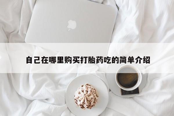私人诊所可以卖打胎药要闻 第93页