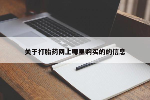 私人诊所可以卖打胎药关于打胎药网上哪里购买的的信息