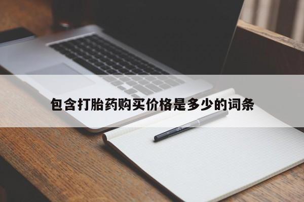 私人诊所可以卖打胎药包含打胎药购买价格是多少的词条