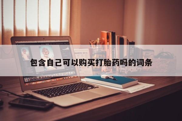 私人诊所可以卖打胎药包含自己可以购买打胎药吗的词条
