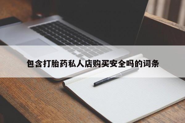 私人诊所可以卖打胎药包含打胎药私人店购买安全吗的词条