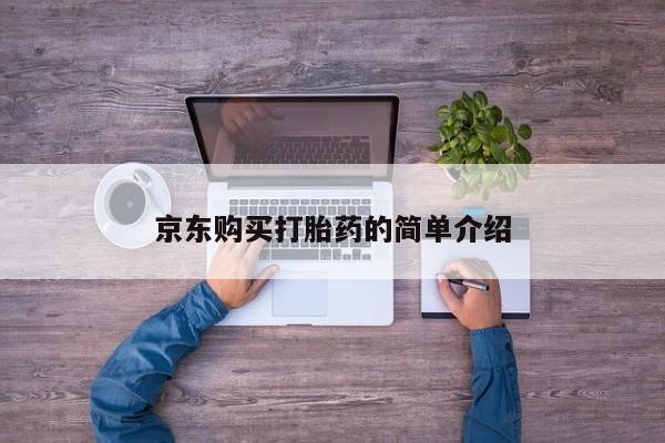 私人诊所可以卖打胎药京东购买打胎药的简单介绍