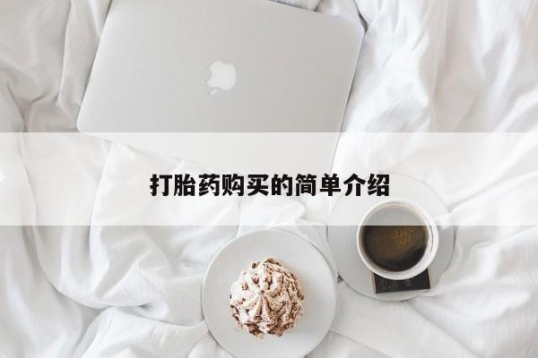 私人诊所可以卖打胎药打胎药购买的简单介绍