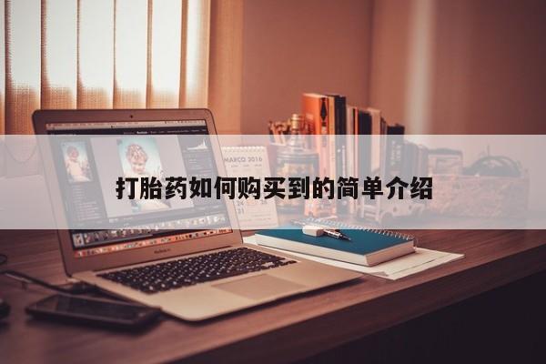 私人诊所可以卖打胎药打胎药如何购买到的简单介绍