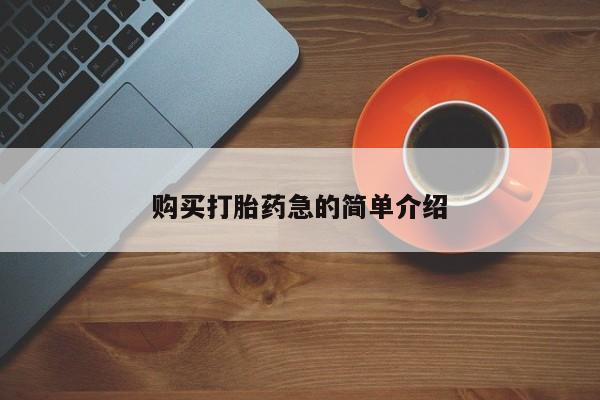 私人诊所可以卖打胎药购买打胎药急的简单介绍