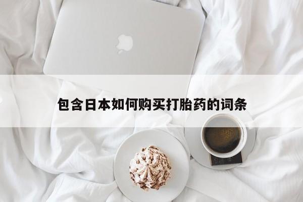 私人诊所可以卖打胎药包含日本如何购买打胎药的词条