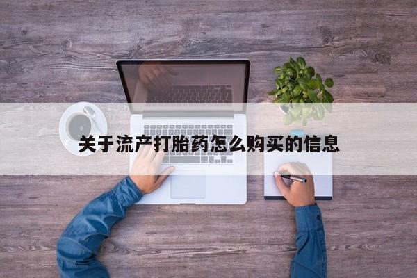 私人诊所可以卖打胎药关于流产打胎药怎么购买的信息