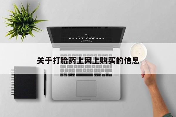 私人诊所可以卖打胎药资讯 第78页