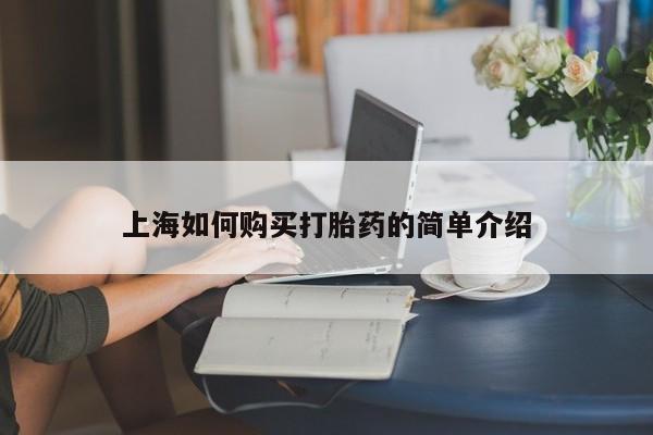 私人诊所可以卖打胎药上海如何购买打胎药的简单介绍