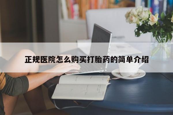 私人诊所可以卖打胎药动态 第83页