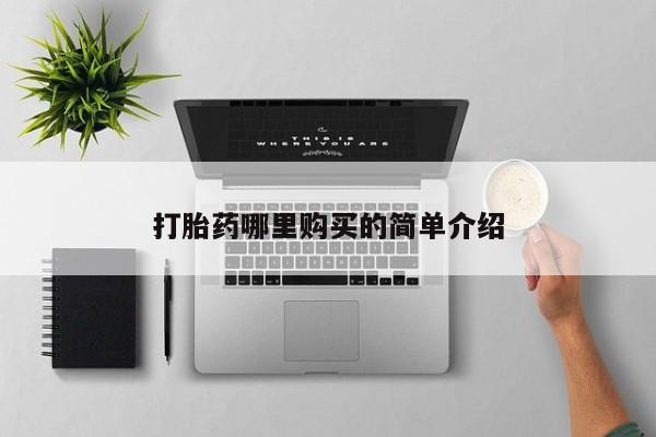 私人诊所可以卖打胎药打胎药哪里购买的简单介绍