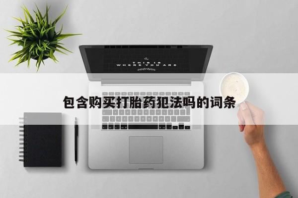 私人诊所可以卖打胎药包含购买打胎药犯法吗的词条
