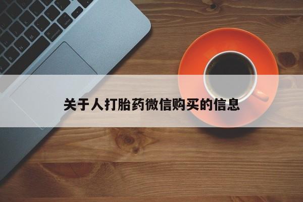 私人诊所可以卖打胎药关于人打胎药微信购买的信息