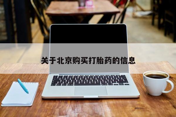 私人诊所可以卖打胎药关于北京购买打胎药的信息