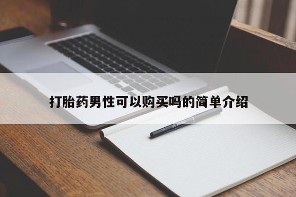私人诊所可以卖打胎药打胎药男性可以购买吗的简单介绍