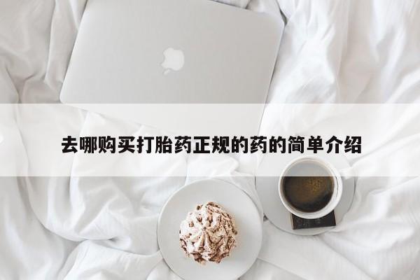 私人诊所可以卖打胎药去哪购买打胎药正规的药的简单介绍