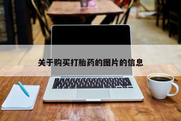 私人诊所可以卖打胎药关于购买打胎药的图片的信息
