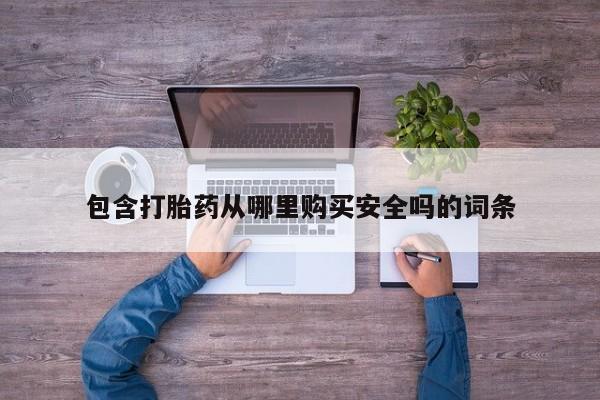 私人诊所可以卖打胎药包含打胎药从哪里购买安全吗的词条