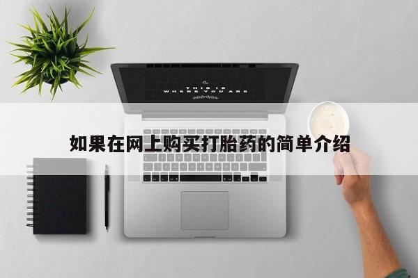 私人诊所可以卖打胎药如果在网上购买打胎药的简单介绍