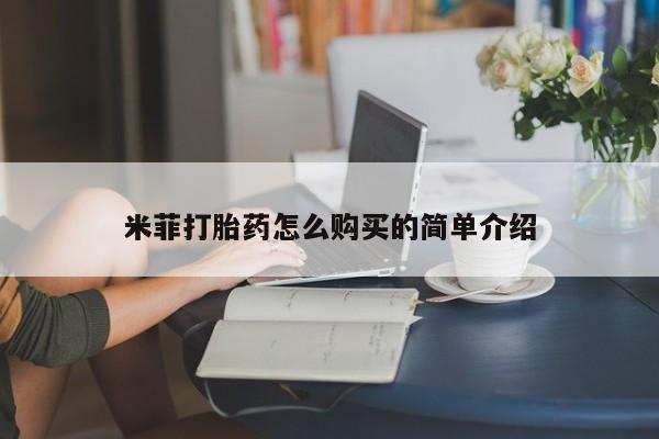 私人诊所可以卖打胎药米菲打胎药怎么购买的简单介绍