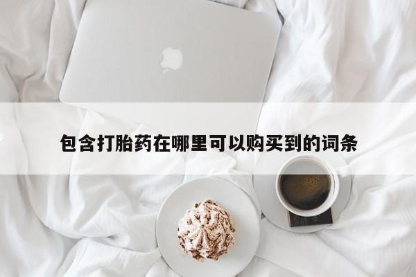 私人诊所可以卖打胎药包含打胎药在哪里可以购买到的词条